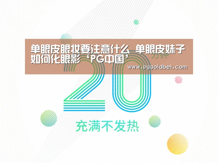 单眼皮眼妆要注意什么 单眼皮妹子如何化眼影‘PG中国’(图2) PG中心
