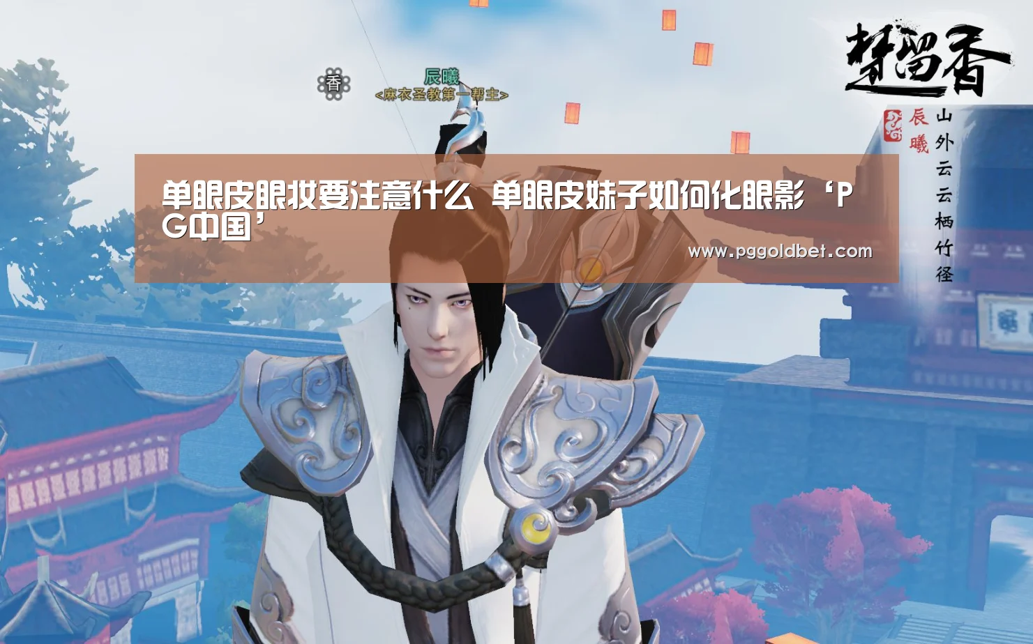 单眼皮眼妆要注意什么 单眼皮妹子如何化眼影‘PG中国’(图3) PG试玩