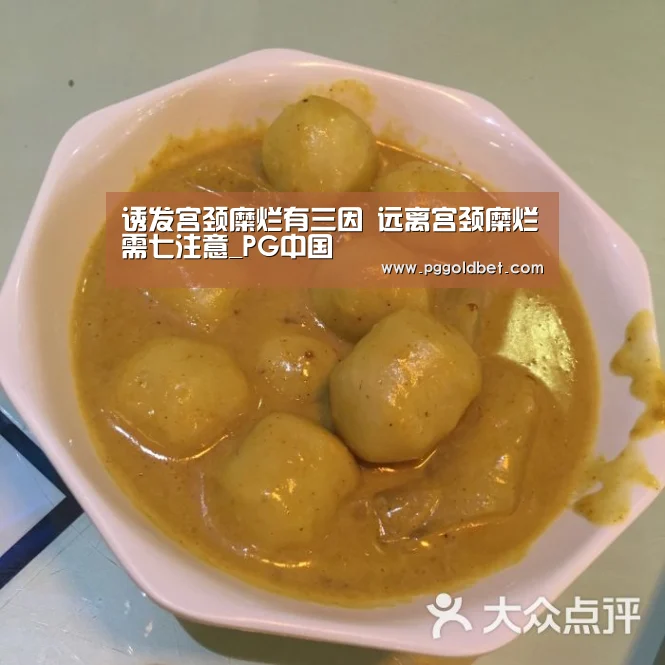 诱发宫颈糜烂有三因 远离宫颈糜烂需七注意_PG中国(图1) PG中心