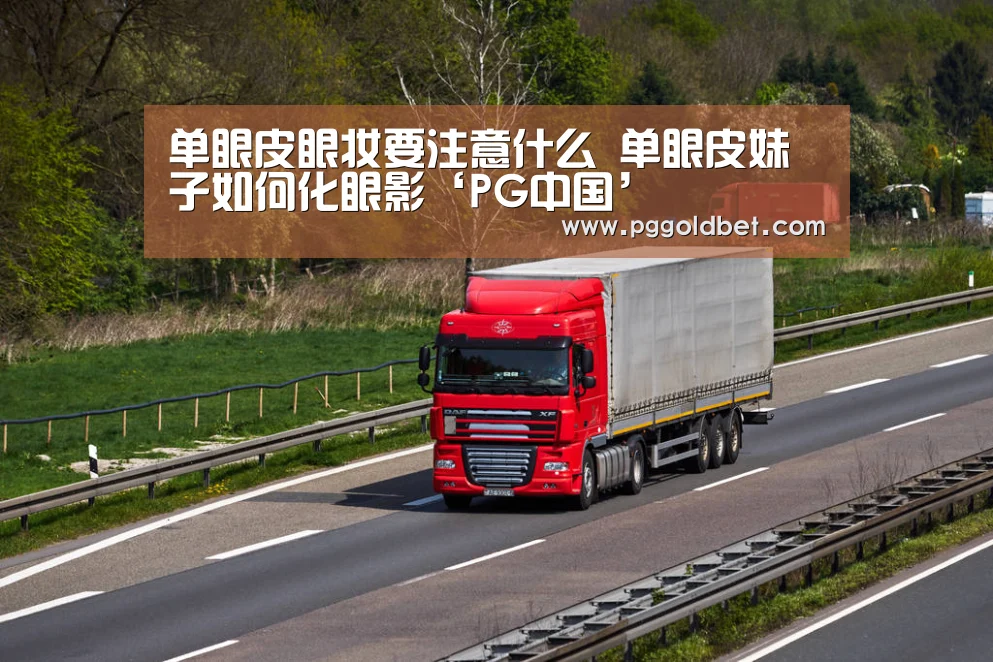 单眼皮眼妆要注意什么 单眼皮妹子如何化眼影‘PG中国’(图4) PG试玩