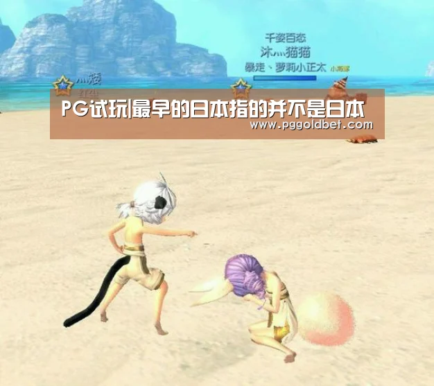 PG试玩|最早的日本指的并不是日本(图1) PG试玩