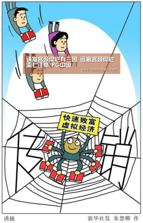 诱发宫颈糜烂有三因 远离宫颈糜烂需七注意_PG中国(图3) PG试玩