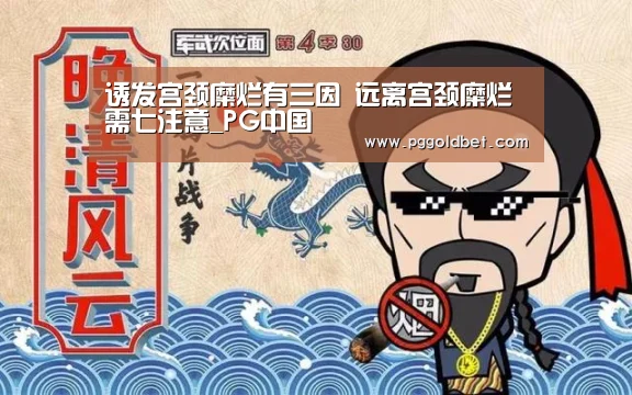 诱发宫颈糜烂有三因 远离宫颈糜烂需七注意_PG中国(图2) PG地址